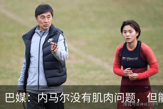 巴媒：内马尔没有肌肉问题，但能否出战下周六的比赛尚不清楚